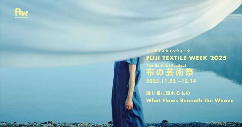 【プレビュー】布の芸術祭「FUJI TEXTILE WEEK 2025」 山梨・富士吉田市で11月22日から12月14日まで 2025年度のテーマは「織り目に流れるもの」に決定 – 美術展ナビ