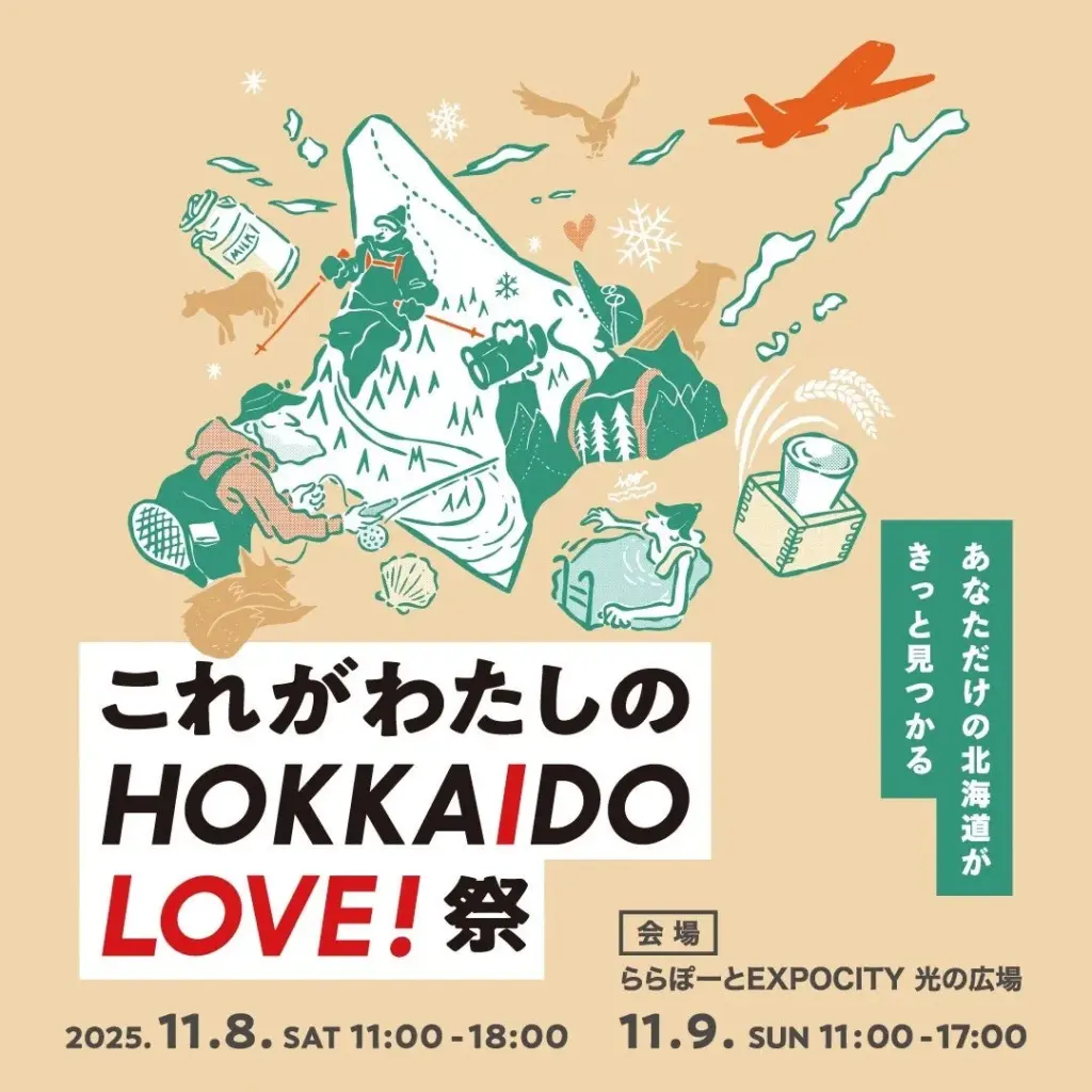 北海道の魅力を体感！「HOKKAIDO LOVE!祭 2025」大阪開催決定 - サードニュース