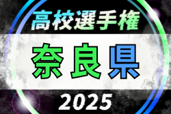 2025年度 第104回全国高校サッカー選手権 奈良県大会　3回戦10/19結果掲載！準々決勝10/25 | Green Card ニュース