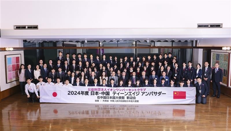 2025年度 日本・中国 ティーンエイジ アンバサダー　中国プログラムの実施について | 公益財団法人イオンワンパーセントクラブのプレスリリース