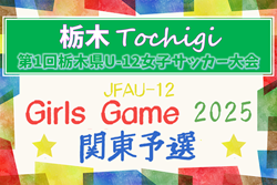 2025年度 栃木県U-12女子サッカー大会 組合せ掲載！10/18,19開催！ | Green Card ニュース