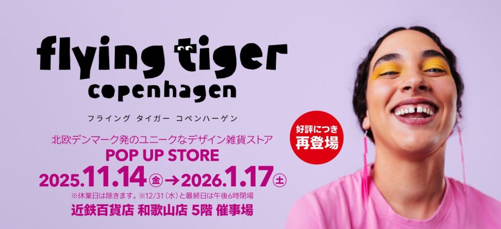 フライングタイガーが和歌山県に登場！2025年11月14日（金）より、期間限定ストアが〈近鉄百貨店 和歌山店〉にオープン | Zebra Japan株式会社のプレスリリース