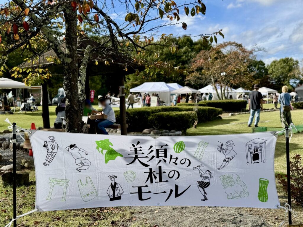 【塩尻市】10月18日、19日は小坂田公園で「出張！美須々の杜のモールin塩尻2025」、COFFEE JOURNEY NAGANOと共同開催！ | 号外NET 松本