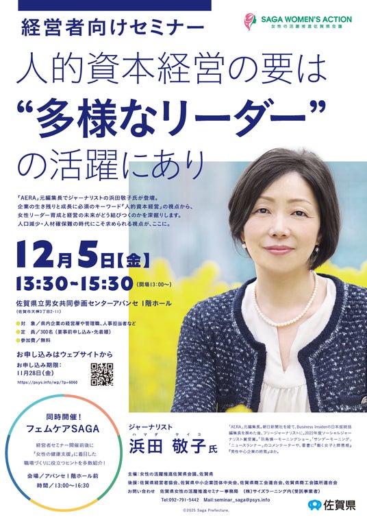 AERA元編集長・ジャーナリスト 浜田 敬子氏登壇！佐賀県主催 「人的資本経営の要は“多様なリーダー”の活躍にあり」 12/5 開催