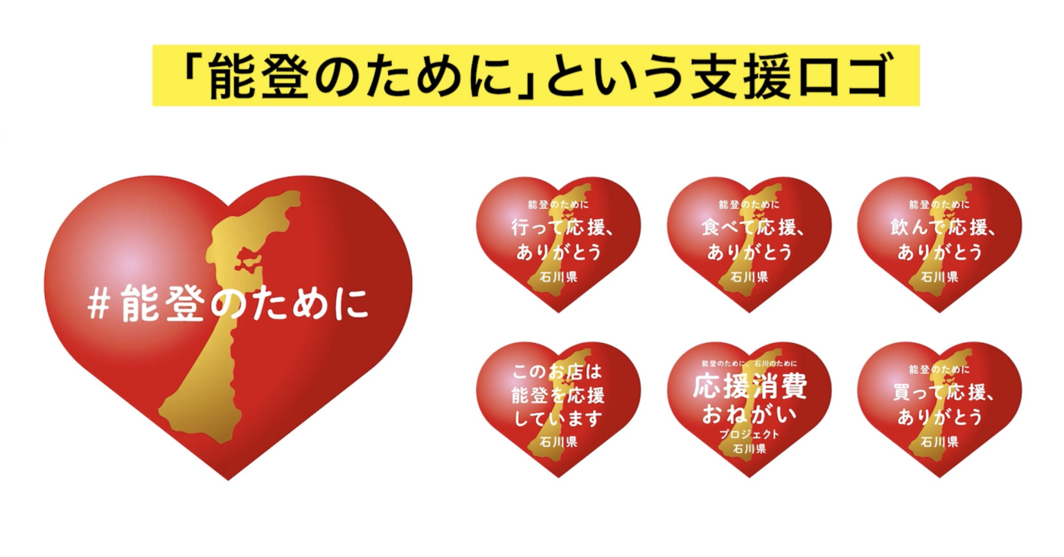 石川県の「応援消費おねがいプロジェクト」等の能登半島地震における広報活動がACC TOKYO CREATIVITY AWARDSマーケティング・エフェクティブネス部門にて総務大臣賞/グランプリを受賞 | 石川県のプレスリリース