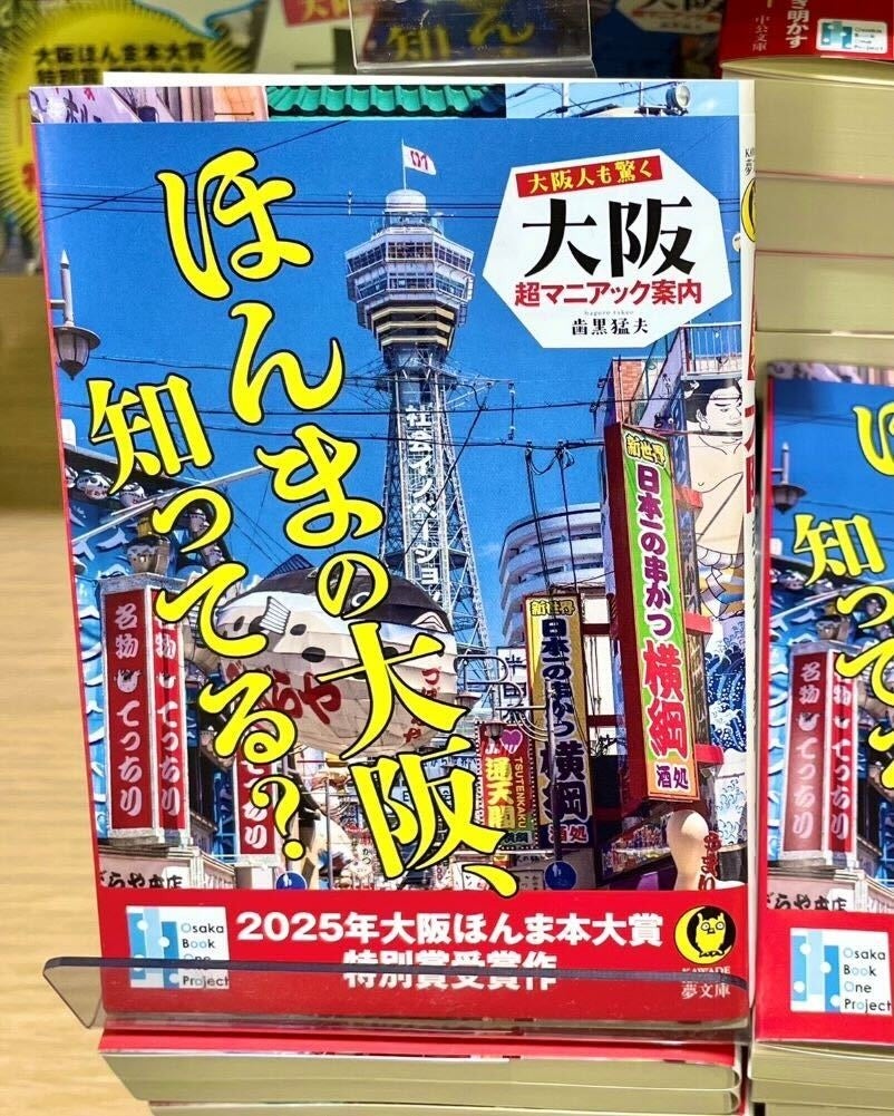 第13回 大阪ほんま本大賞特別賞受賞作『大阪人も驚く 大阪超マニアック案内』（KAWADE夢文庫）、11月8日（土）に受賞記念イベントを開催！ | 河出書房新社のプレスリリース