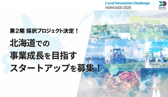北海道オープンイノベーションプログラム「Local Innovation Challenge HOKKAIDO 2025」第2期採択プロジェクト決定！