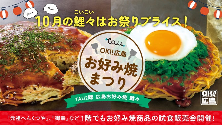 ＼10月10日は「お好み焼の日」／　OK!!広島 お好み焼まつり 開催‼ | 広島県のプレスリリース