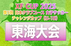 2025年度 第5回 日本クラブユース女子サッカー チャレンジカップU-18 東海大会（三重県開催）要項/やぐら表掲載！11/23,24開催 組み合わせ募集