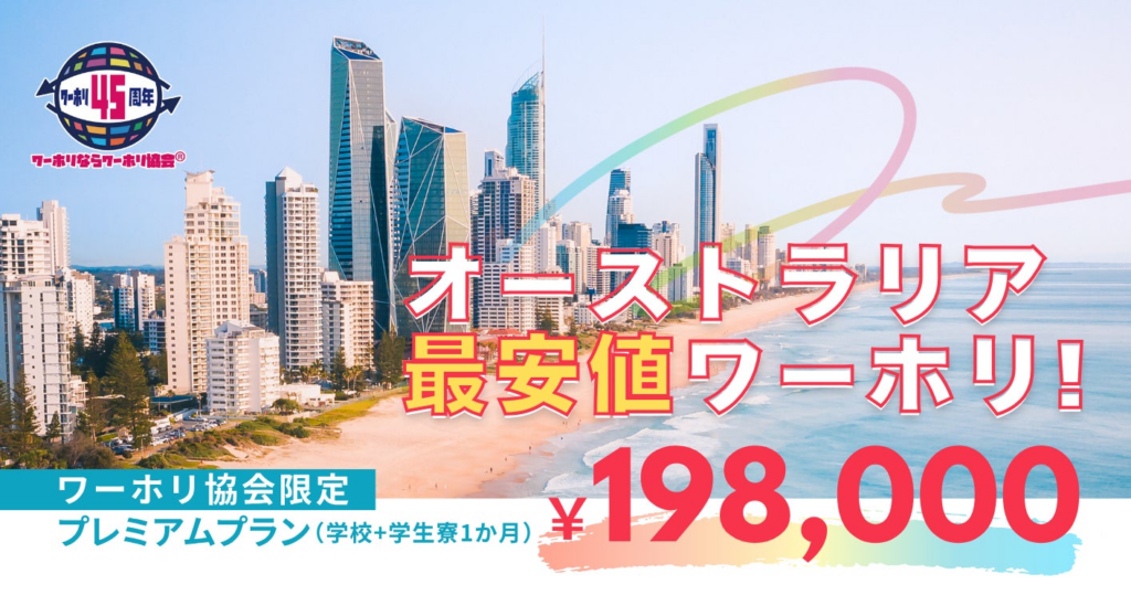 ［ワーホリ協会］「留学は高い」を覆す！198,000円で実現するオーストラリア留学生活│ワーホリ45周年 | 一般社団法人 日本ワーキング・ホリデー協会のプレスリリース