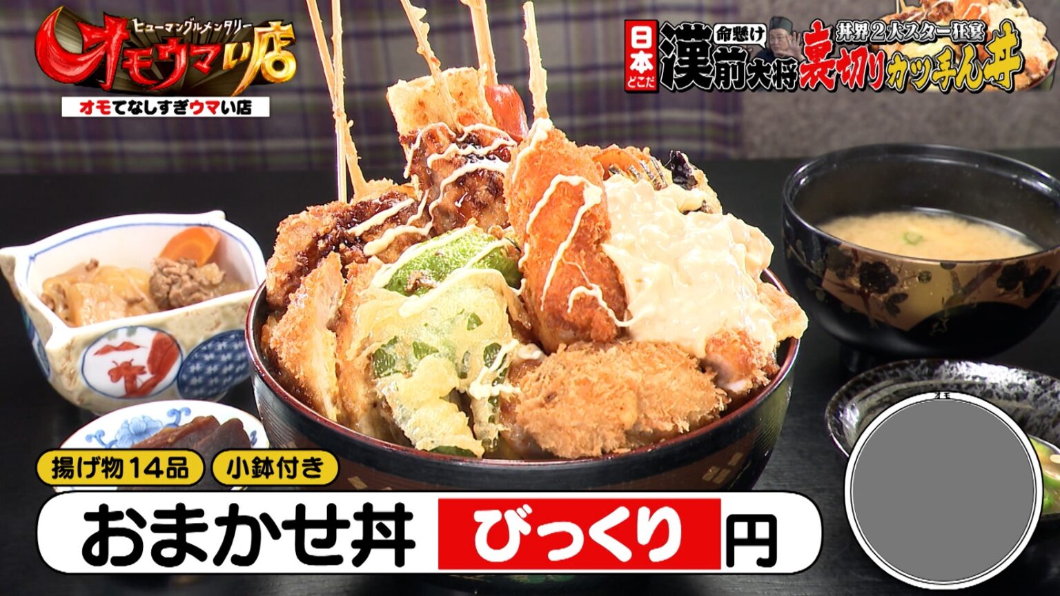 山口県下松市「お食事処 美沢」命がけ料理人の”しあわせ丼”＆山口県下関市「食堂オネット」を再訪！新店舗でも”量り命”『オモウマい店』 | グルメ | Locipo Press