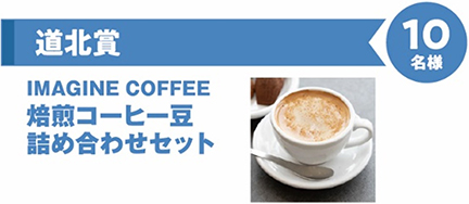 道北賞　IMAGINE COFFEE　焙煎コーヒー豆詰め合わせセット　10名様のイメージ画像