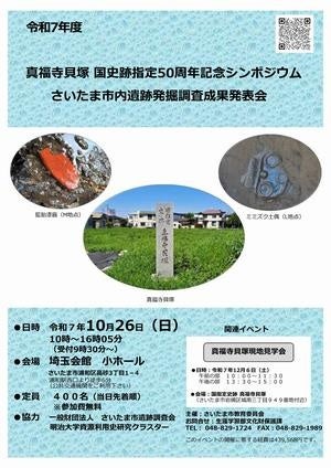 真福寺貝塚 国史跡指定50周年記念シンポジウム・発掘調査成果発表会を開催します | さいたま市のプレスリリース