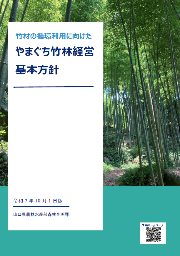 竹林経営基本方針表紙画像