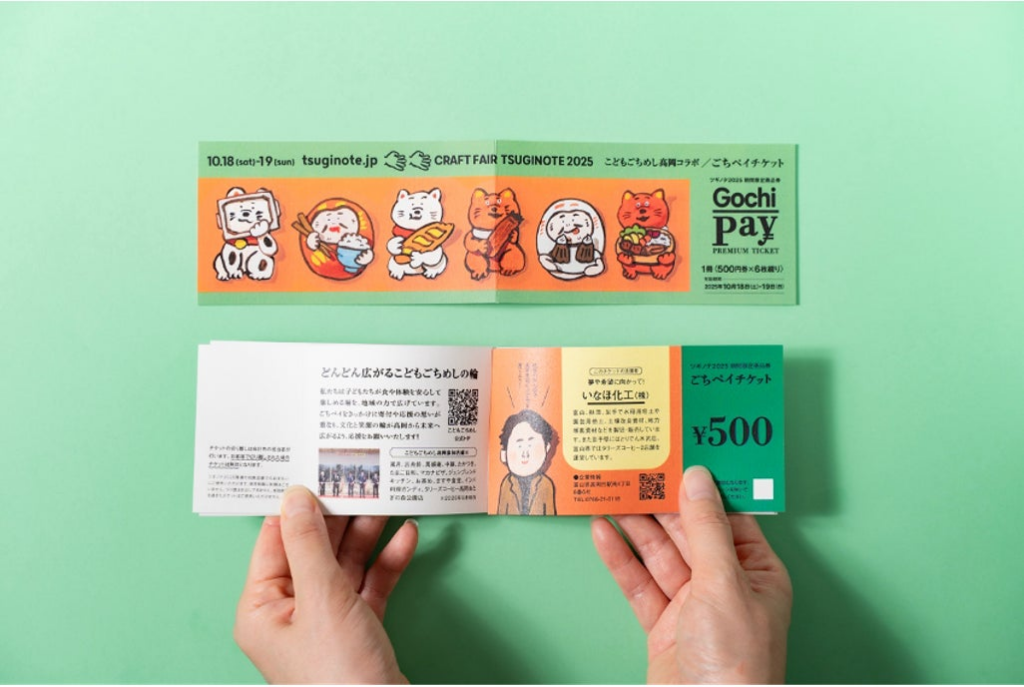 ツギノテが「ベビーファーストこどもごちめし高岡」プロジェクトと連携、食だけでなく平等な文化体験の提供を目指し「ごちペイ」を400部発行 | ツギノテ実行委員会のプレスリリース