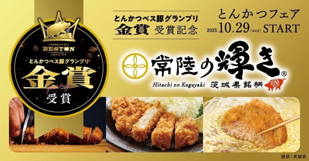 とんかつべス豚グランプリで金賞受賞の茨城県産ブランド豚肉「常陸の輝き」が都内で味わえる！とんかつベス豚グランプリ金賞受賞記念 「常陸の輝き とんかつフェア」 | 茨城県営業戦略部販売戦略課のプレスリリース