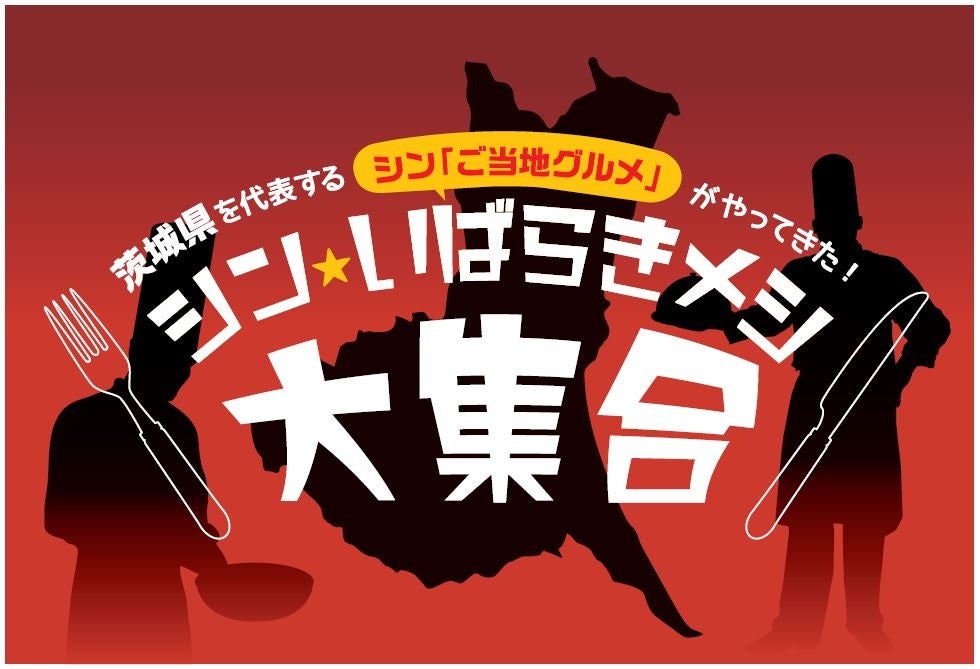 「シン・いばらきメシ大集合」を開催します！～新ご当地メシの首都圏百貨店でのフェアのご案内～（事務局：茨城県政策企画部地域振興課） - PR TIMES