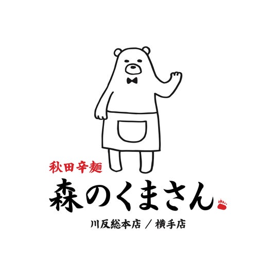 『秋田辛麺 森のくまさん』の2号店が、秋田県横手市にオープン - 秋田経済新聞