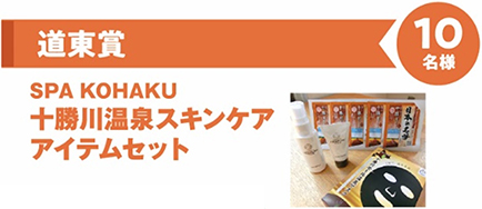 道東賞　SPA KOHAKU　十勝川温泉スキンケアアイテムセット　10名様のイメージ画像