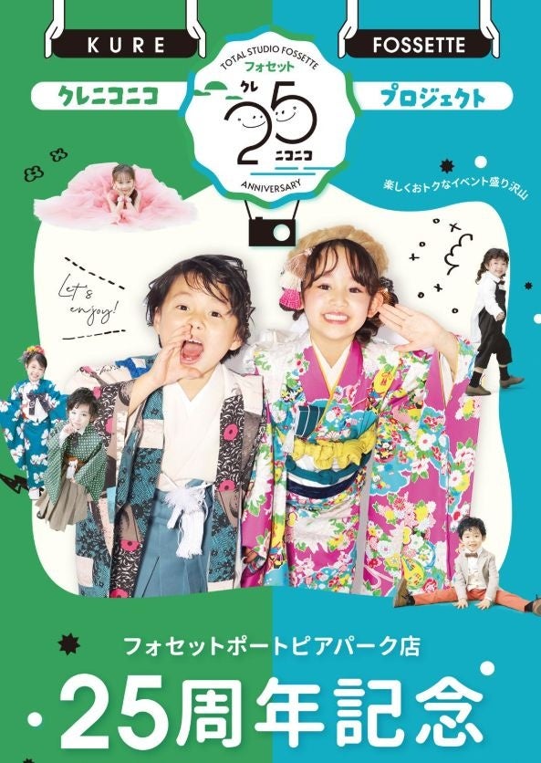 トータルスタジオフォセット 呉ポートピアパーク店の《25周年記念》を記念して、呉エリア限定企画が続々登場する【呉ニコニコキャンペーン】スタート！ | 株式会社エスエーホールディングスのプレスリリース