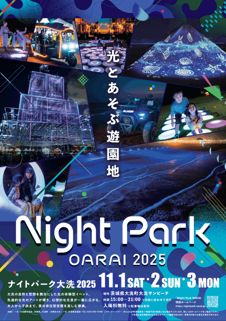 【茨城県】入場無料！夜の砂浜が「光の遊園地」に！大洗サンビーチで幻想的な体験型イベント『Night Park OARAI 2025』開催！ - ラブすぽ
