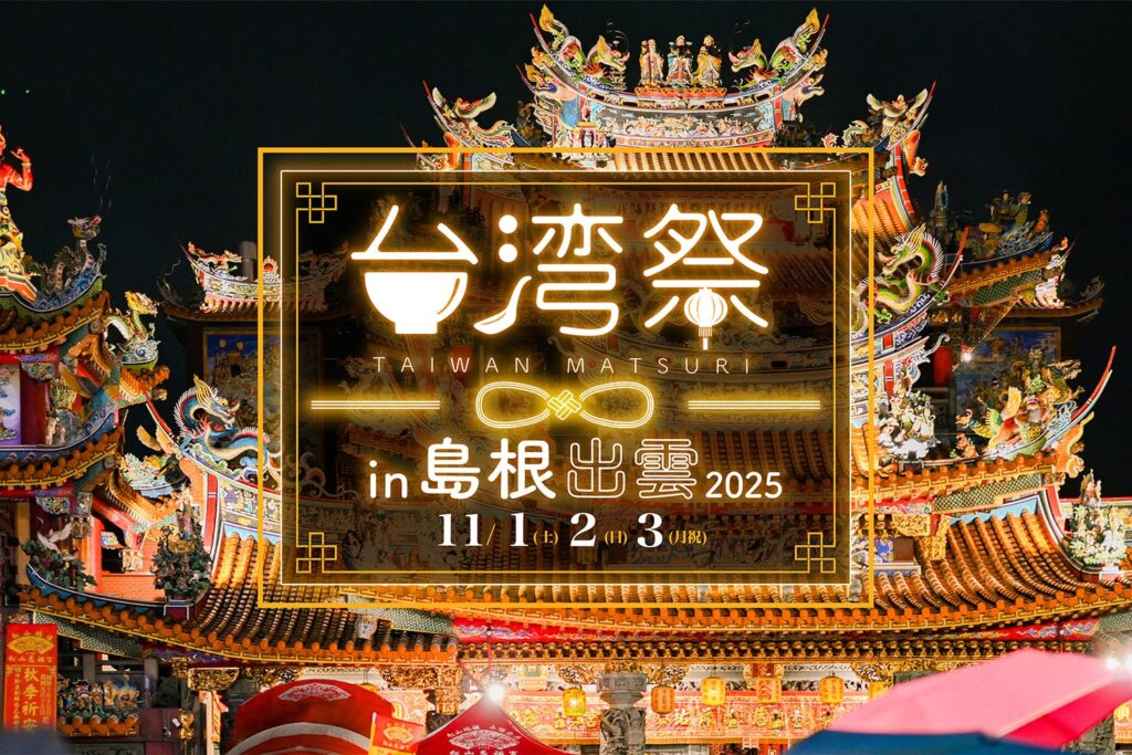 『台湾祭 in 島根出雲2025』開催決定！ | 株式会社片岡産業のプレスリリース - PR TIMES