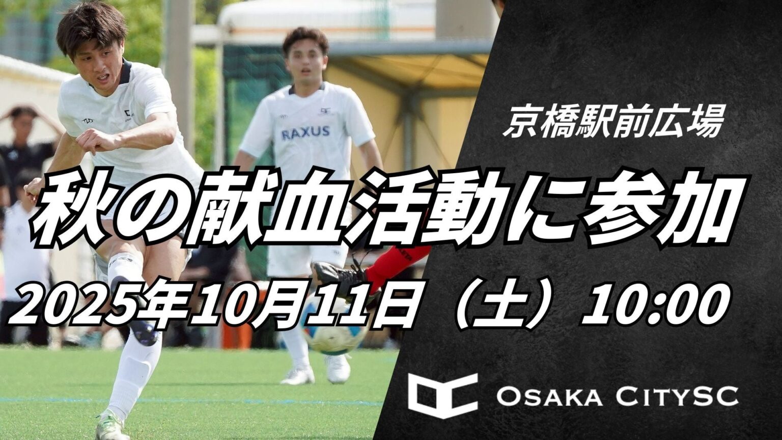 大阪市から史上最速でのJリーグ昇格を目指すOsaka City SC、株式会社ジオメイク様とともに秋の献血活動に参加 | 株式会社RAXUS Osaka City SCのプレスリリース