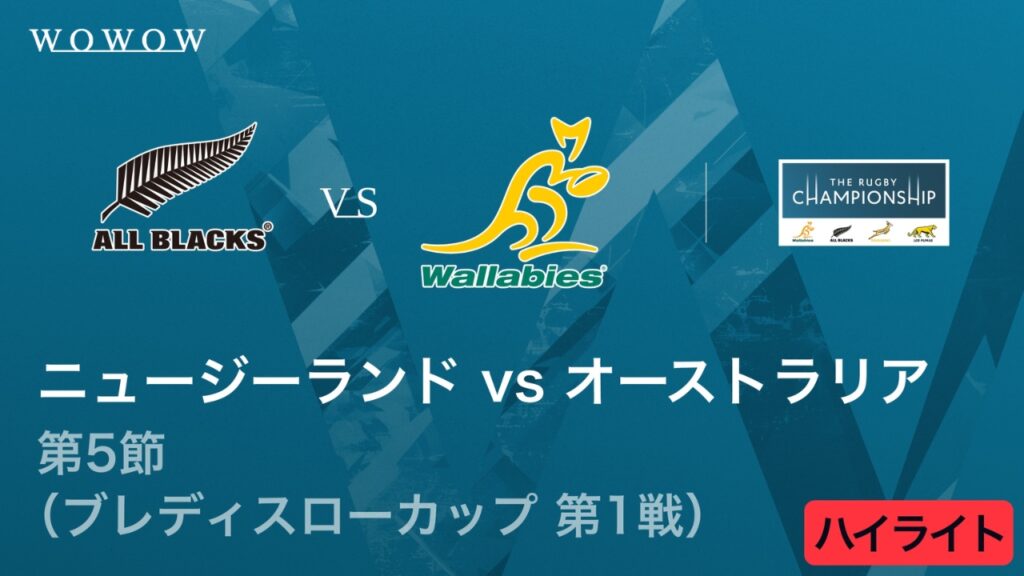 【動画】【第5節ハイライト】ニュージーランド vs オーストラリア／ ザ・ラグビーチャンピオンシップ2025（ブレディスローカップ 第1戦）