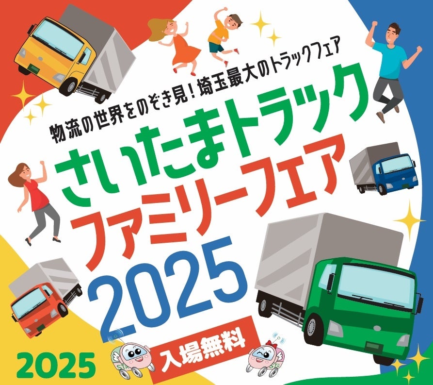 『さいたまトラックファミリーフェア2025』開催 | 一般社団法人 埼玉県トラック協会のプレスリリース
