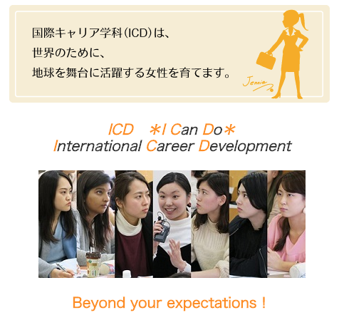 国際キャリア学科（ICD）は、世界のために、地球を舞台に活躍する女性を育てます。