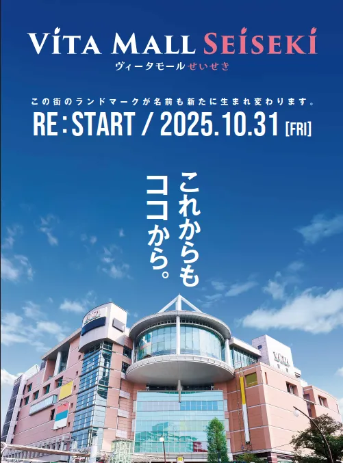 新たなライフスタイルを提供する「VITA MALL SEISEKI」2025年開業決定 - サードニュース