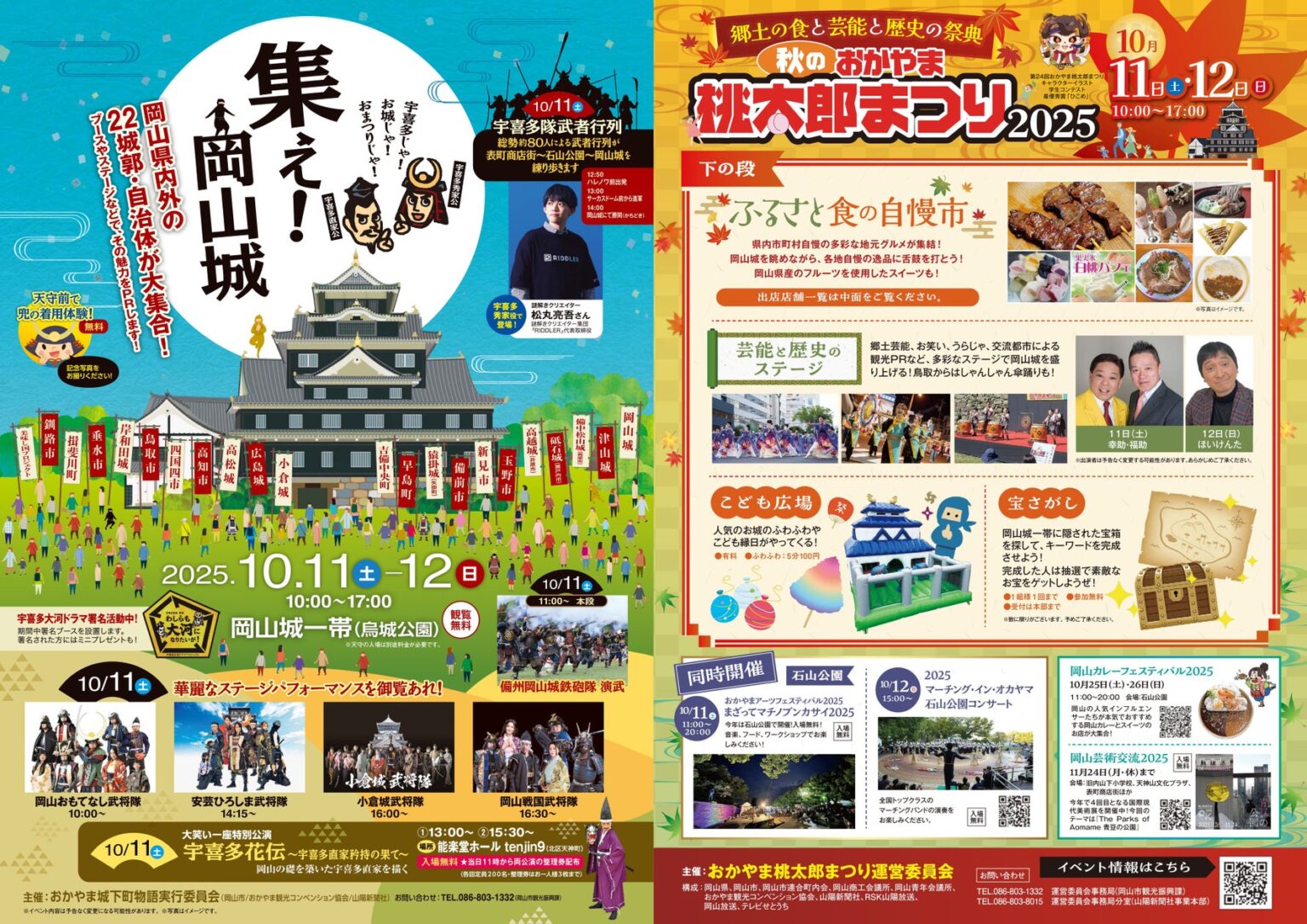 【10/11・12】岡山城一帯で「秋のおかやま桃太郎まつり2025」と「集え！岡山城」を同時開催！武者行列には宇喜多秀家役で松丸亮吾さんが登場 - PR TIMES