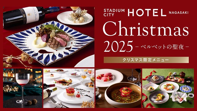 スタジアムシティホテル長崎「The Velvet Christmas －ベルベットの聖夜－」を開催 | 株式会社　ジャパネットホールディングスのプレスリリース