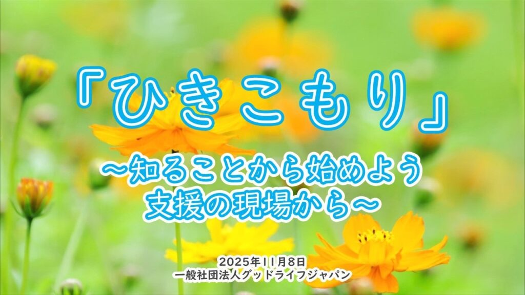 山梨市 市制施行20周年記念講演会　「ひきこもり」～知ることから始めよう　支援の現場から～　に代表理事・川田が講師として登壇 | 一般社団法人グッドライフジャパンのプレスリリース