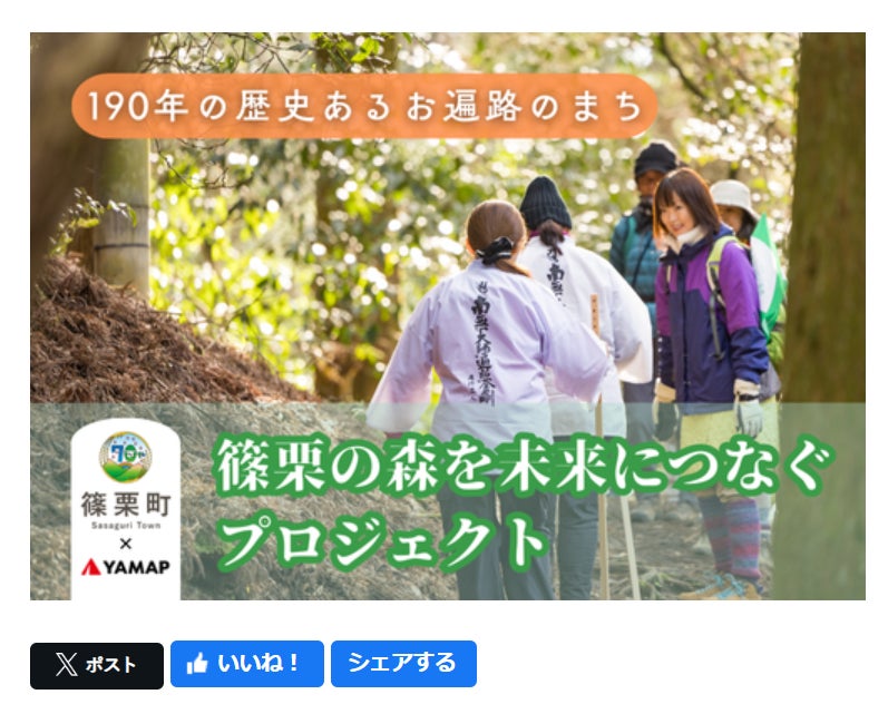 福岡県篠栗町 x YAMAP x ふるさとチョイス　　　　　　　　　190年の歴史あるお遍路のまち篠栗町が「篠栗の森を未来につなぐプロジェクト」を開始