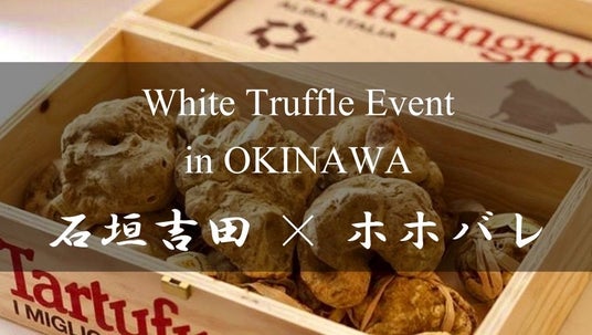 【石垣吉田】"白トリュフイベントin沖縄" 世界で活躍する鉄板焼料理人 吉田 純一 来沖　Meet Michelin-Starred Chef Junichi Yoshida