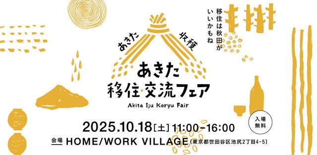東京・世田谷で「秋田をまるごと体感」！ | 株式会社See Visionsのプレスリリース