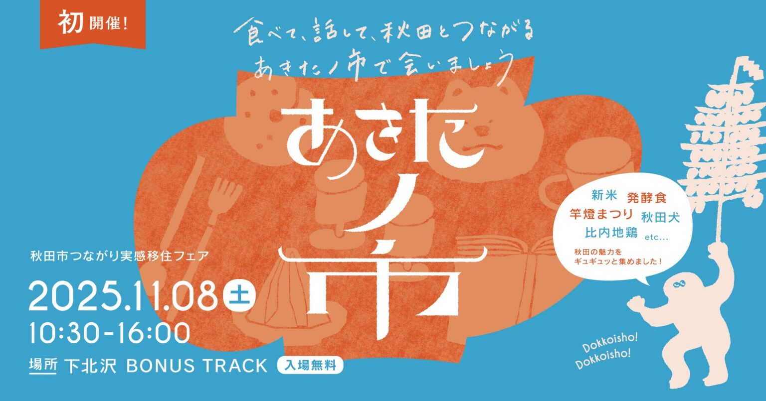 東京・下北沢で「あきたノ市」初開催！ | 株式会社See Visionsのプレスリリース