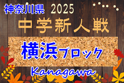 2025年度 神奈川県中学校サッカー大会 横浜ブロック予選会 第3ブロックグループリーグ結果判明分掲載!全ブロック組合せや結果、日程情報をお待ちしています! | Green Card ニュース 2025年度 神奈川県中学校サッカー大会 横浜ブロック予選会 第3ブロックグループリーグ結果判明分掲載!全ブロック組合せや結果、日程情報をお待ちしています! | Green Card ニュース