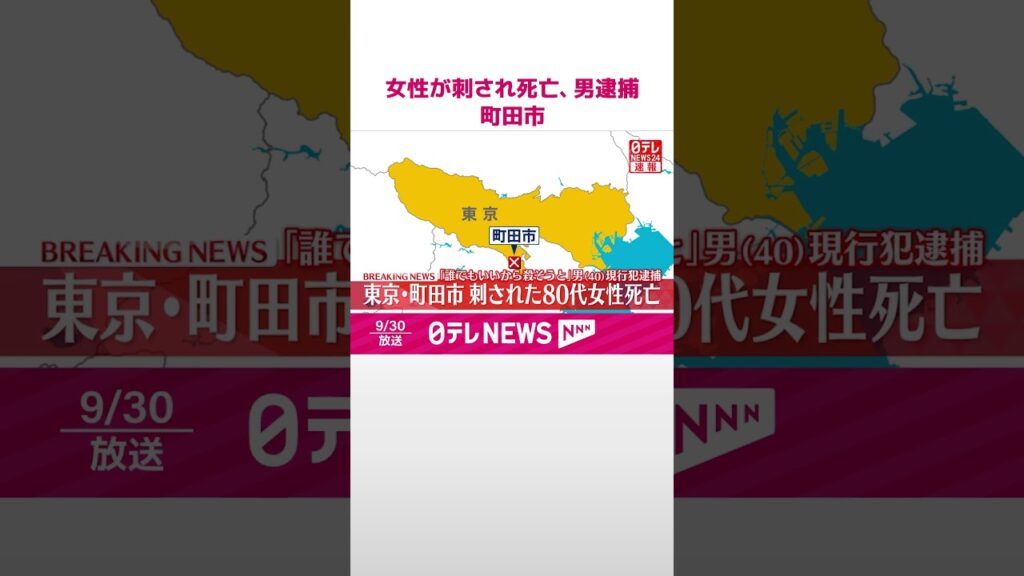 【速報】包丁で刺され80代女性死亡「誰でもいいから殺そうと」40歳男を逮捕  東京・町田市  #shorts