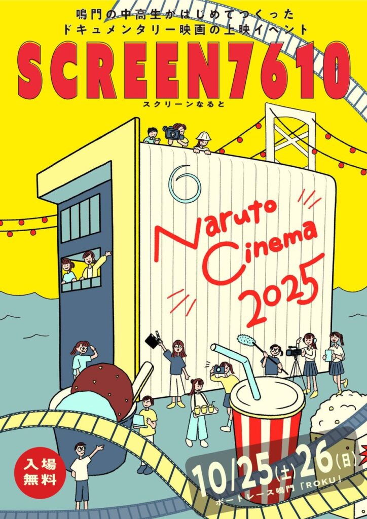 【徳島県　鳴門市役所】「SCREEN 7610（スクリーンなると）」 開催！！ | 鳴門市役所のプレスリリース