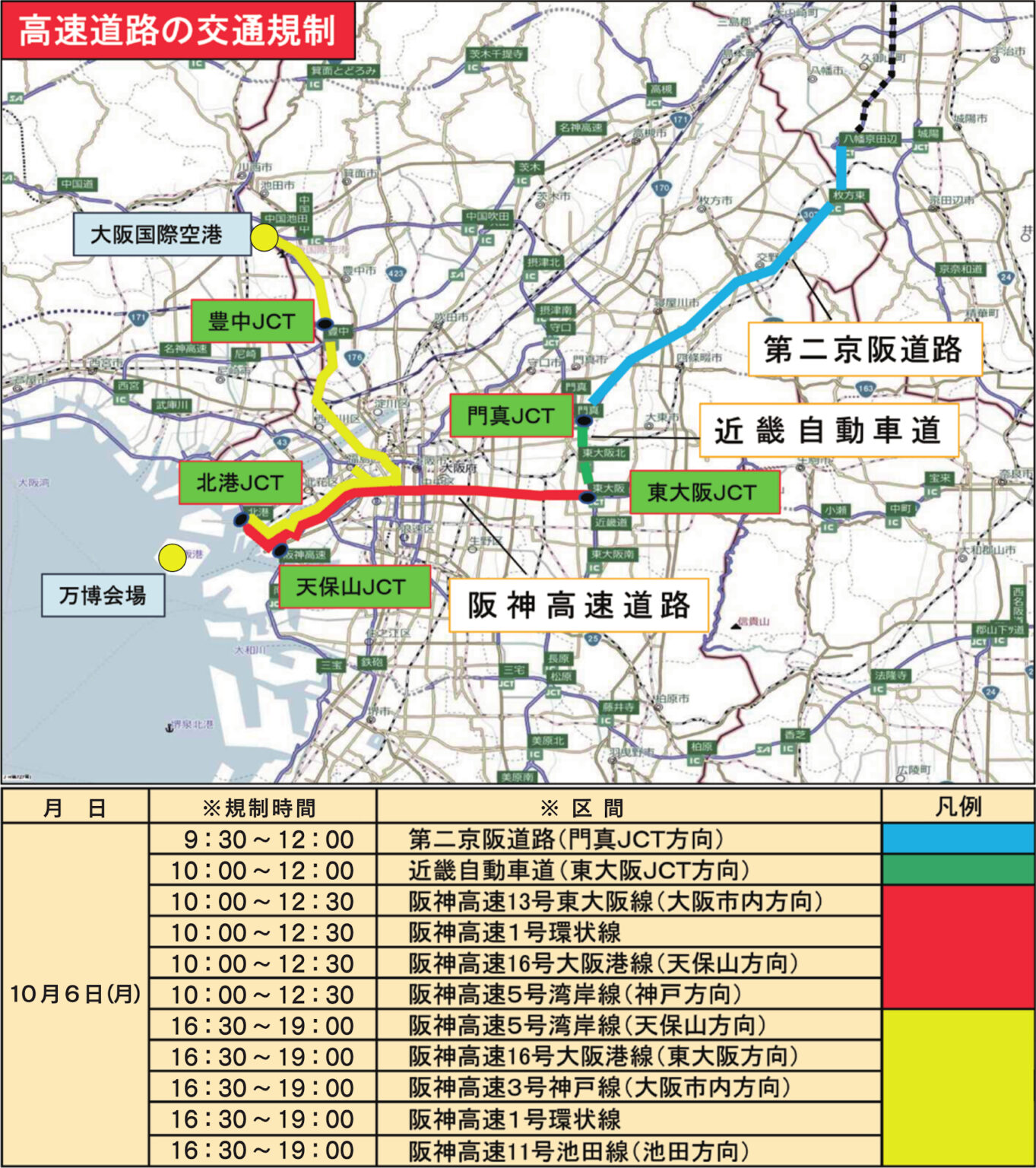 10月6日は大阪・京都の広範囲で交通規制。万博会場・伊丹空港周辺や第二京阪道路など、シャトルバス利用者は要注意 - トラベル Watch