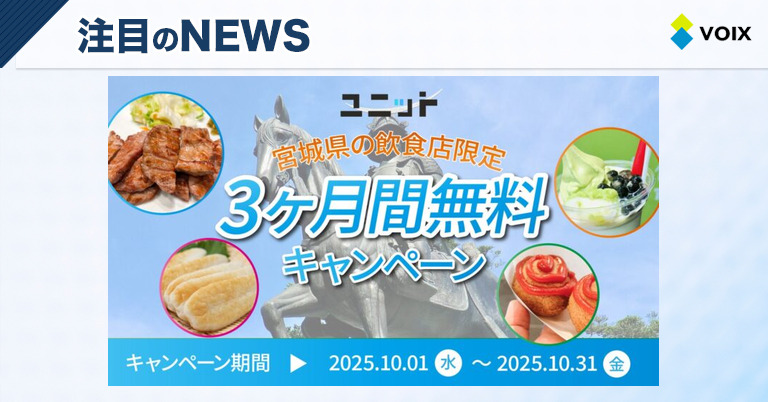 ユニットが宮城県の飲食店を応援！5店舗限定の3ヶ月間無料利用キャンペーン実施中