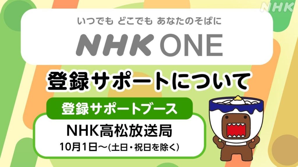「NHK ONE」の登録サポートについて | NHK高松