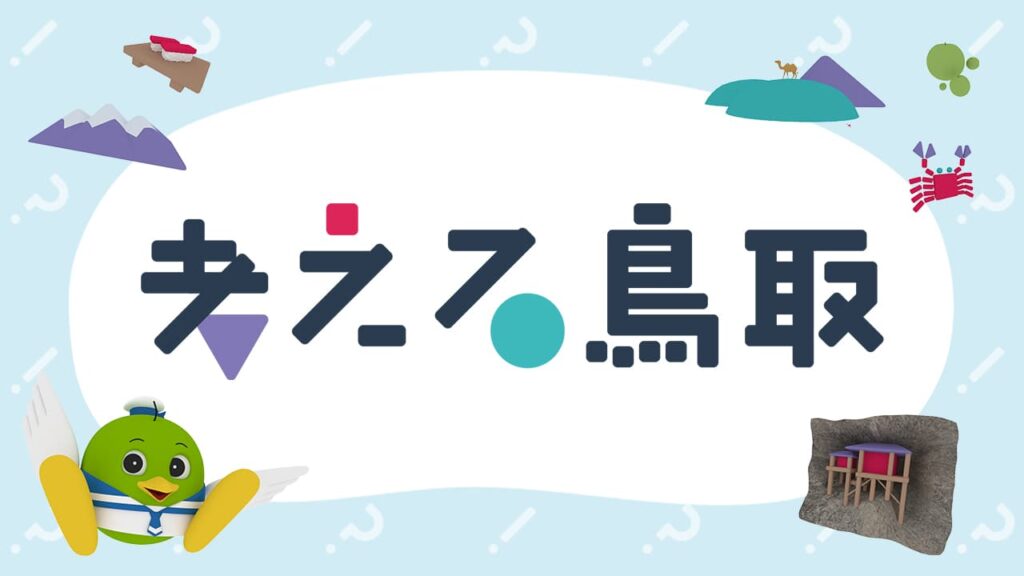 考える鳥取 | NHK鳥取