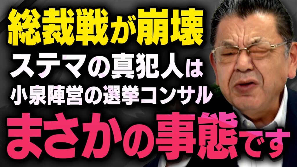 【事態が深刻化】※緊急速報※ 小泉陣営のステマ騒動の真犯人が選挙コンサルだったことから事態は新たな局面に入ろうとしています(須田慎一郎の虎ノ門ニュース) 【事態が深刻化】※緊急速報※ 小泉陣営のステマ騒動の真犯人が選挙コンサルだったことから事態は新たな局面に入ろうとしています(須田慎一郎の虎ノ門ニュース)