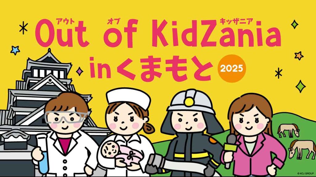 Out of KidZania（アウト オブ キッザニア） in くまもと 2025｜お出かけ情報｜熊本日日新聞社