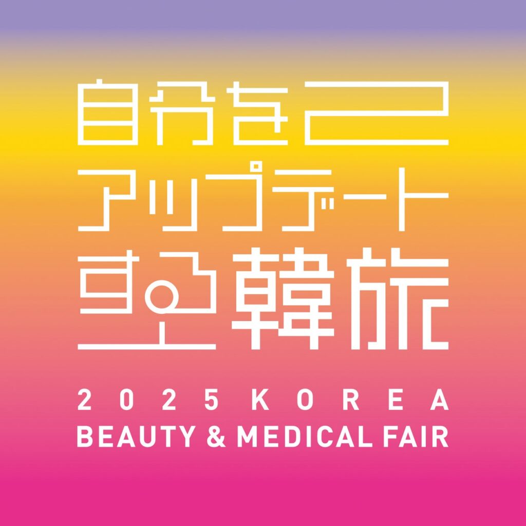 業界向けネットワーキング「2025 KOREA BEAUTY & MEDICAL TOURISM 商談会」を開催！