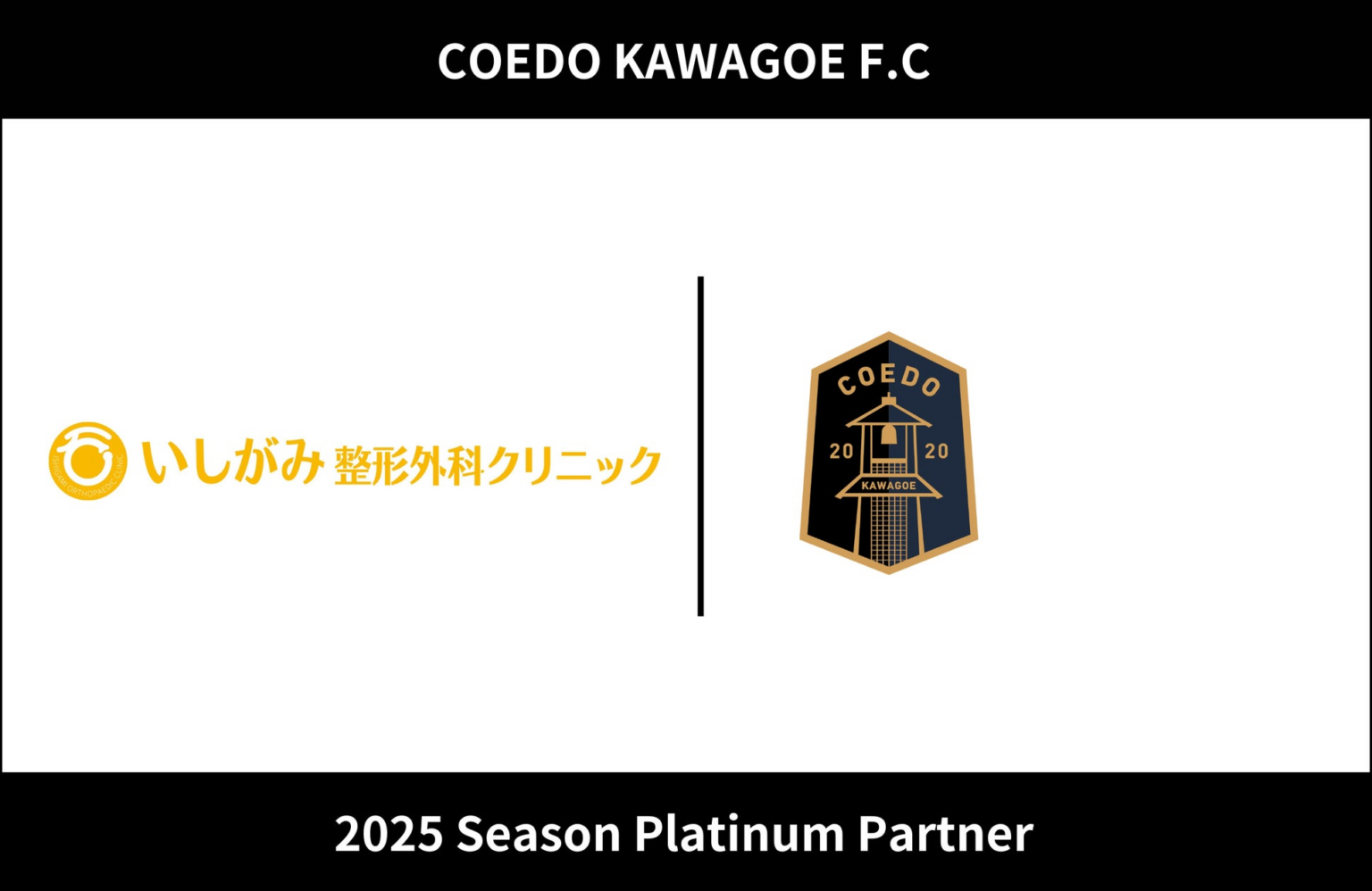 埼玉県川越市からJリーグを目指す「COEDO KAWAGOE F.C」、医療法人社団スマイル＆ファイン いしがみ整形外科クリニックと2025シーズンのプラチナパートナー契約を締結 | COEDO KAWAGOE F.C株式会社のプレスリリース