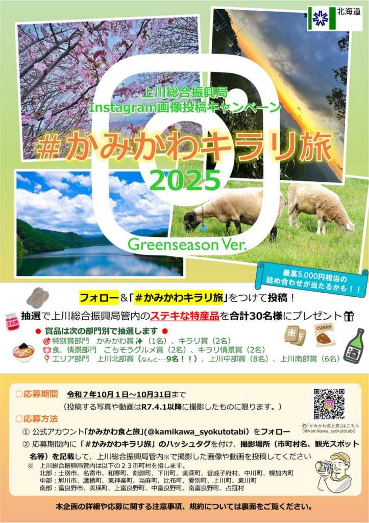 【抽選で特産品プレゼント！】SNS画像投稿キャンペーン「#かみかわキラリ旅」2025 Greenseason Ver.　実施中！！ | 北海道のプレスリリース